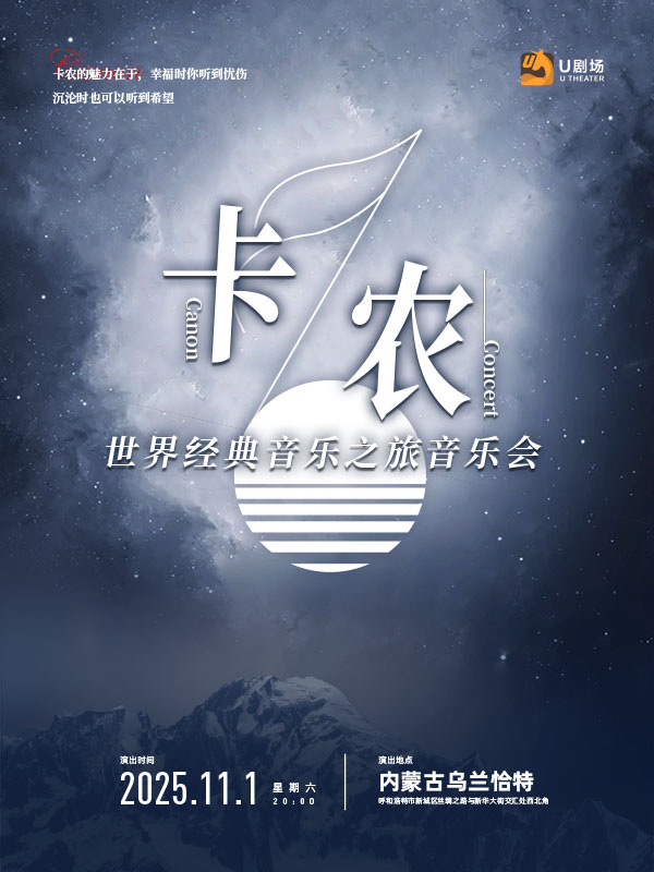 【呼和浩特】卡農(nóng)·世界經(jīng)典音樂之旅音樂會