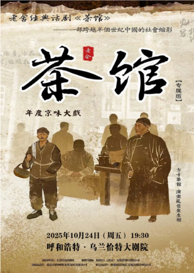 老舍經(jīng)典話劇《茶館》呼和浩特站
