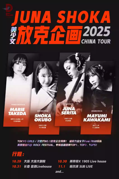 【哈爾濱】放克企畫樂隊2025巡演哈爾濱站