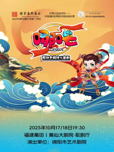 【莆田】原創(chuàng)多媒體兒童劇《哪吒》