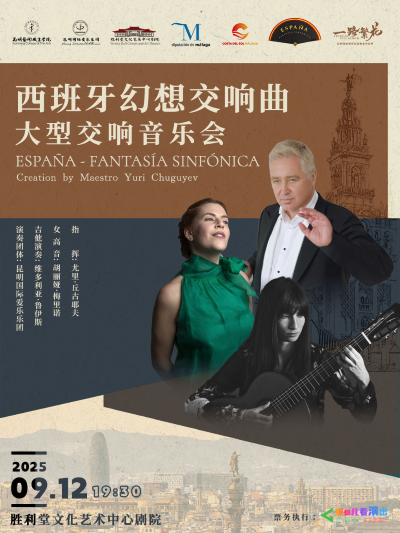 【昆明】西班牙幻想交響曲-大型交響音樂會