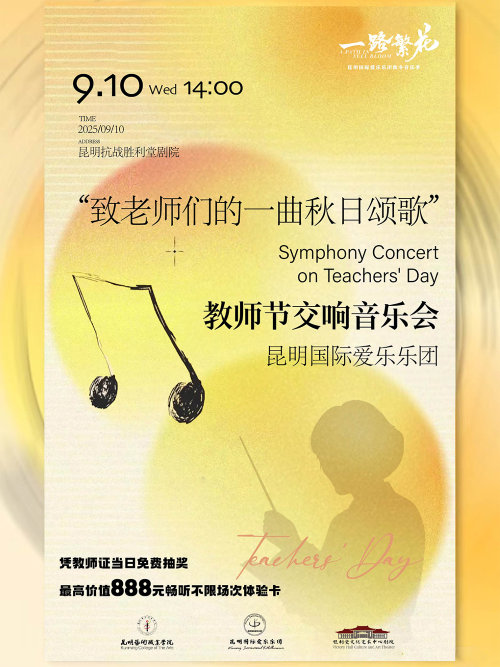 【昆明】“致老師們的一曲秋日頌歌”-昆明國際愛樂樂團教師節(jié)交響音樂會