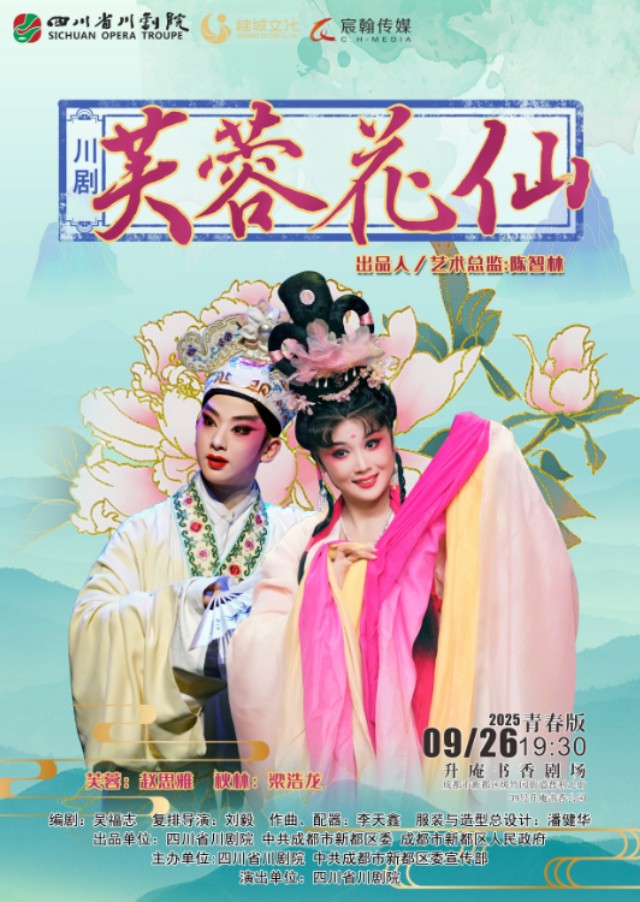 【成都】川劇《芙蓉花仙》青春版
