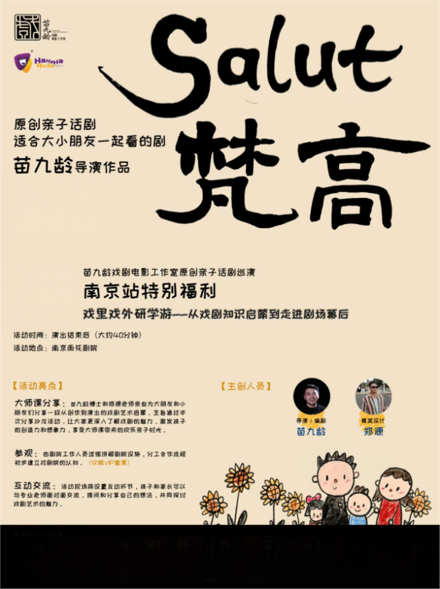亲子话剧《Salut梵高》南京站