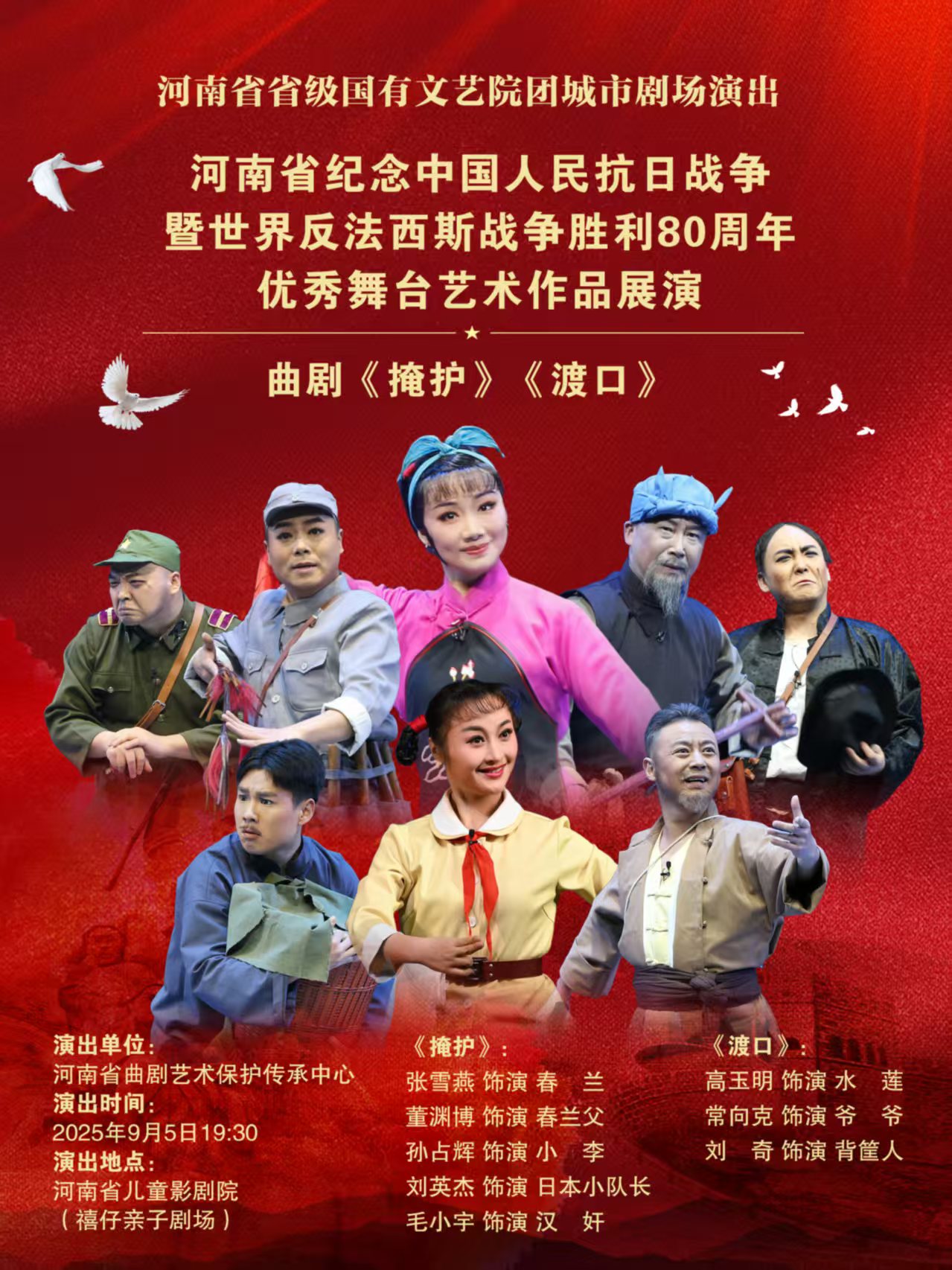 河南省紀念中國人民抗日戰(zhàn)爭暨世界反法西斯戰(zhàn)爭勝利80周年優(yōu)秀舞臺藝術作品展演河南省省直國有文藝院團城市劇場演出 曲劇《掩護》《渡口》鄭州站