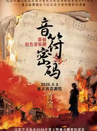 音乐剧《音符密码》南京站