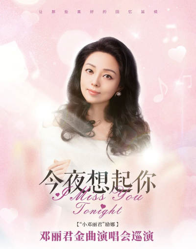 今夜想起你——鄧麗君金曲演唱會巡演 南昌站