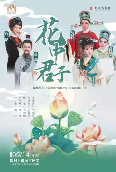 【上?！抗叛b越劇《花中君子》