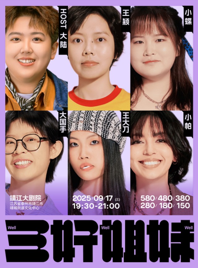 【靖江】三好姐妹脫口秀 · 靖江 | 小帕、大國手、王大刀、大陸、王穎、小蝶?