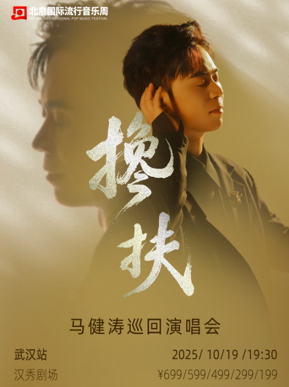 攙扶·馬健濤全國巡回演唱會-武漢站