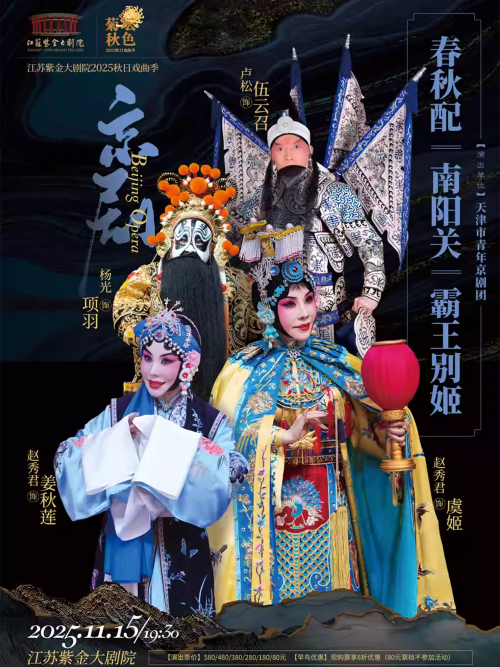 【南京】京劇《春秋配》《南陽關(guān)》《霸王別姬》「菊壇秋色」江蘇紫金大劇院2025秋日戲曲季