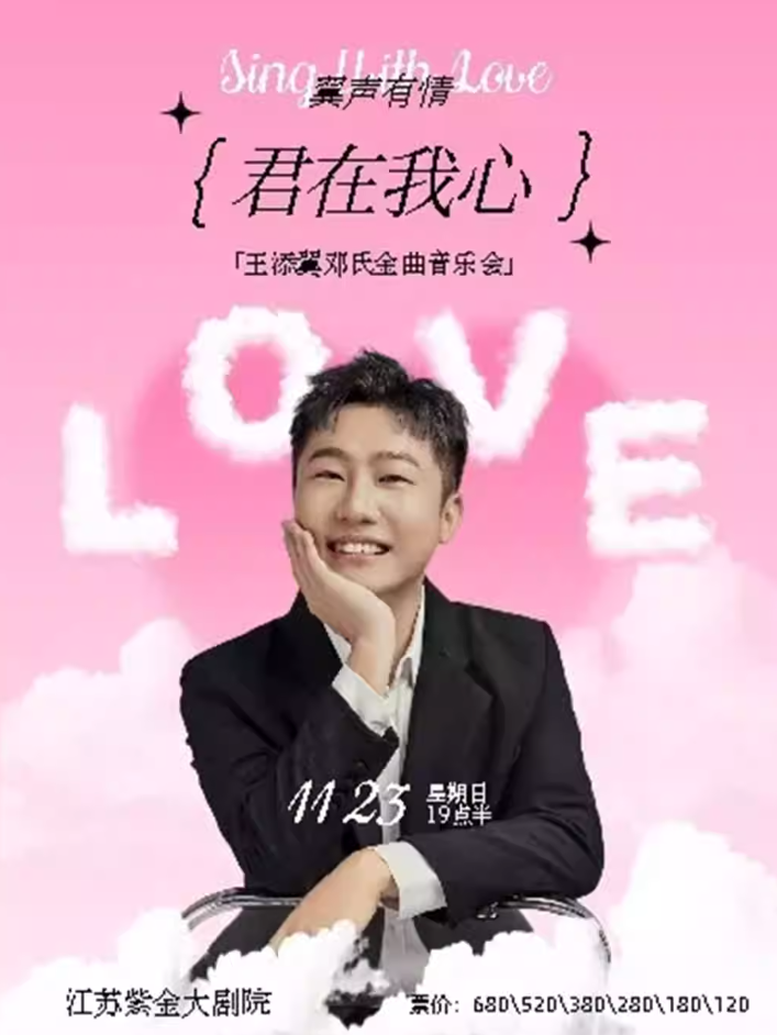 聲有情 君在我心 —— 王添翼鄧氏金曲音樂會(huì)（南京站）