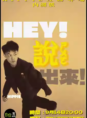 【杭州】 自在喜劇季 | Hippie互動專場秀《HEY！說出來！》內測版【免費停車2H】@四個二喜劇濱江銀泰