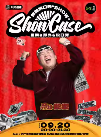 【杭州】 自在喜劇季 | 鮑鮑單口喜劇專場(chǎng)秀《SHOWCASE》【免費(fèi)停車2H】@四個(gè)二喜劇濱江銀泰