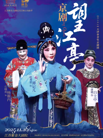 京劇《望江亭》南京站