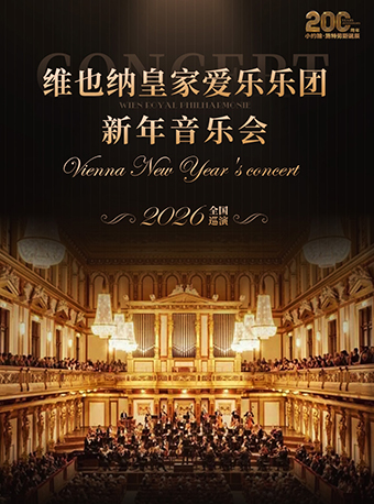 【武汉】维也纳皇家爱乐乐团新年音乐会