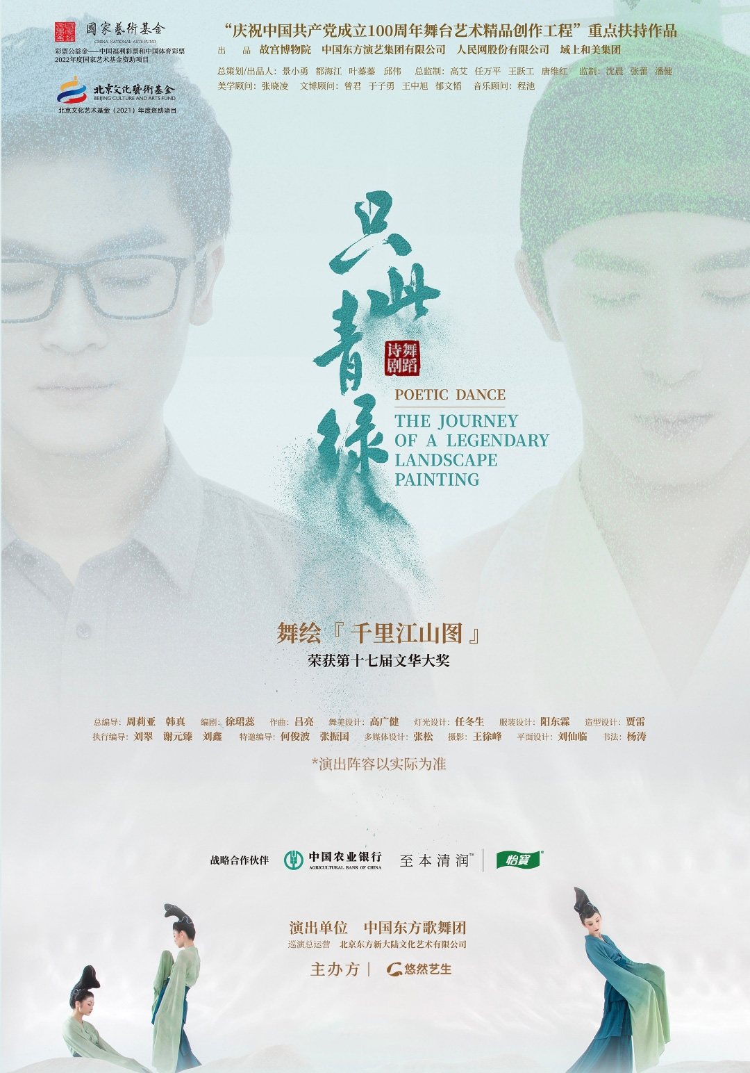 舞蹈詩劇《只此青綠》長沙站