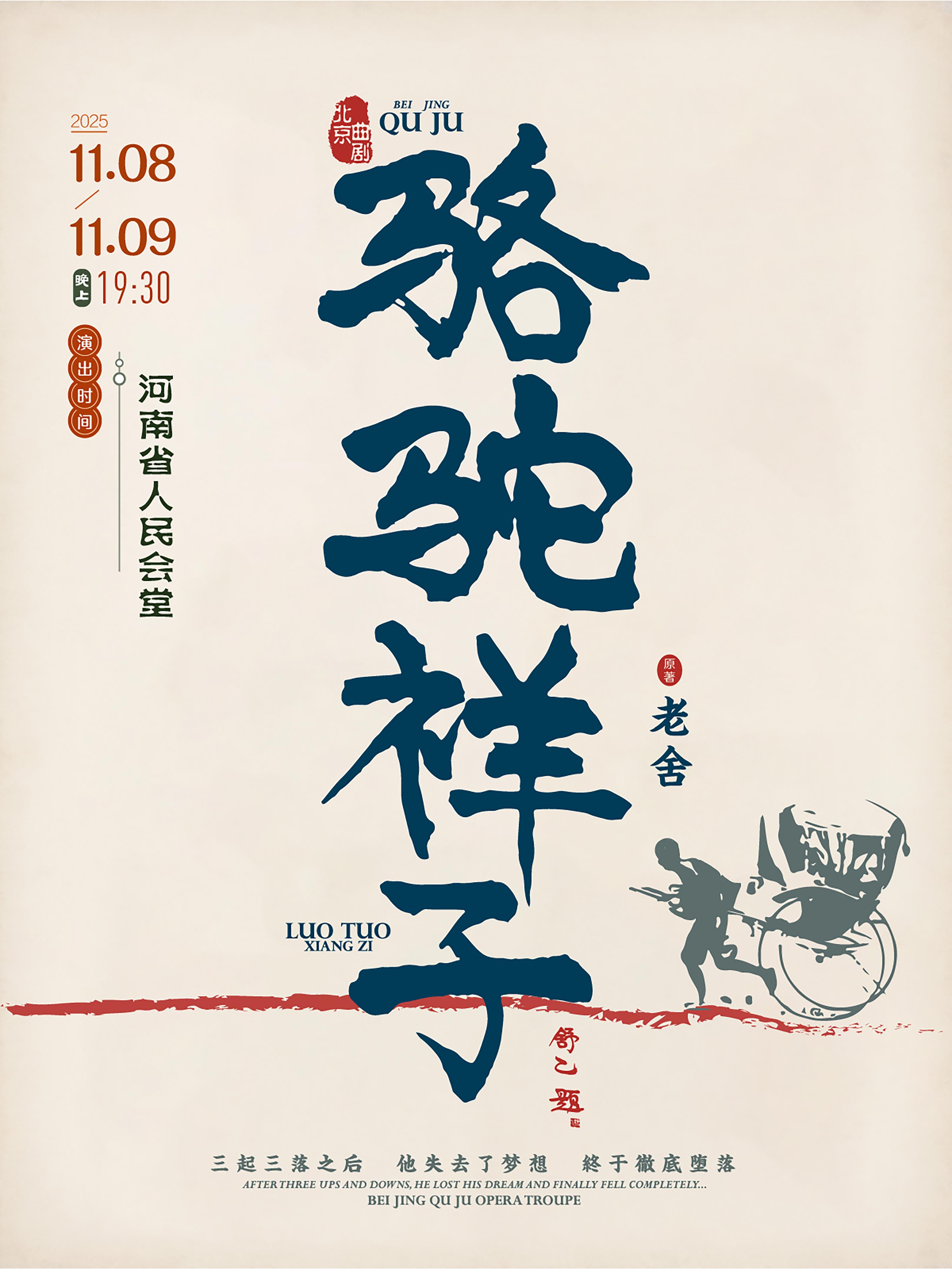 老舍經(jīng)典作品《駱駝祥子》-鄭州站