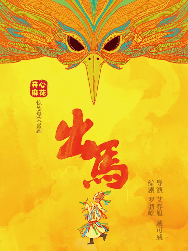 【深圳】開心麻花驚慫爆笑喜劇《出馬》