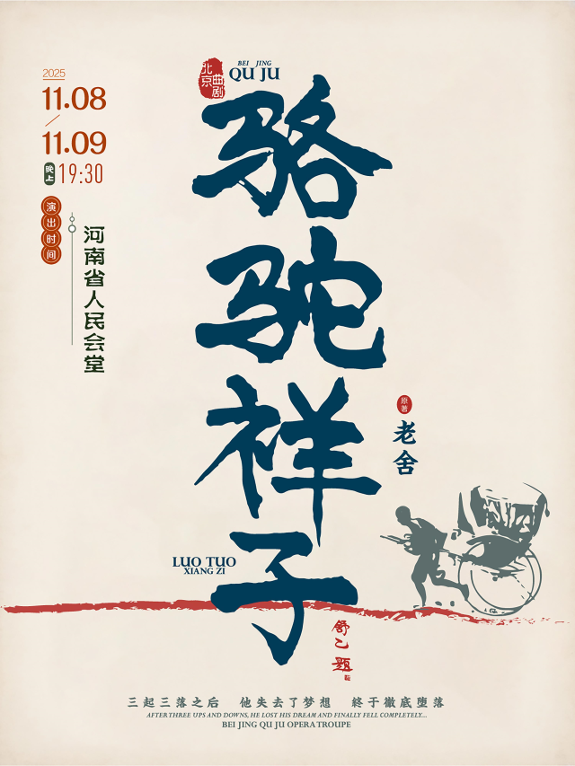 老舍經(jīng)典作品《駱駝祥子》-鄭州站