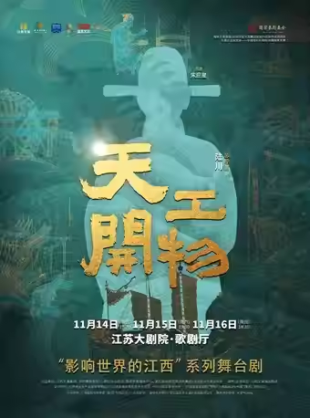 【南京】2025世界舞蹈剧场——江西文演·陆川导演作品舞剧《天工开物》