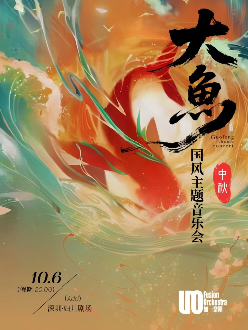 【深圳】【中秋】大鱼国风主题音乐会