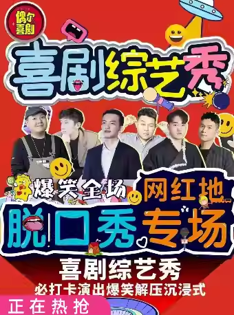 西安偶爾喜劇精品脫口秀