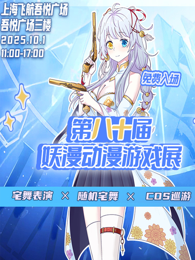 上海第八十屆妖漫動(dòng)漫游戲