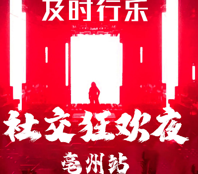 白想电音派对(亳州店)