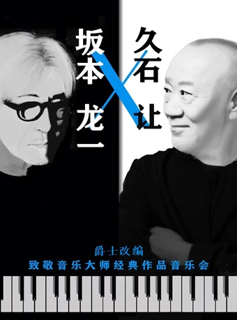 上海《坂本龍一&久石讓》經(jīng)典作品音樂會