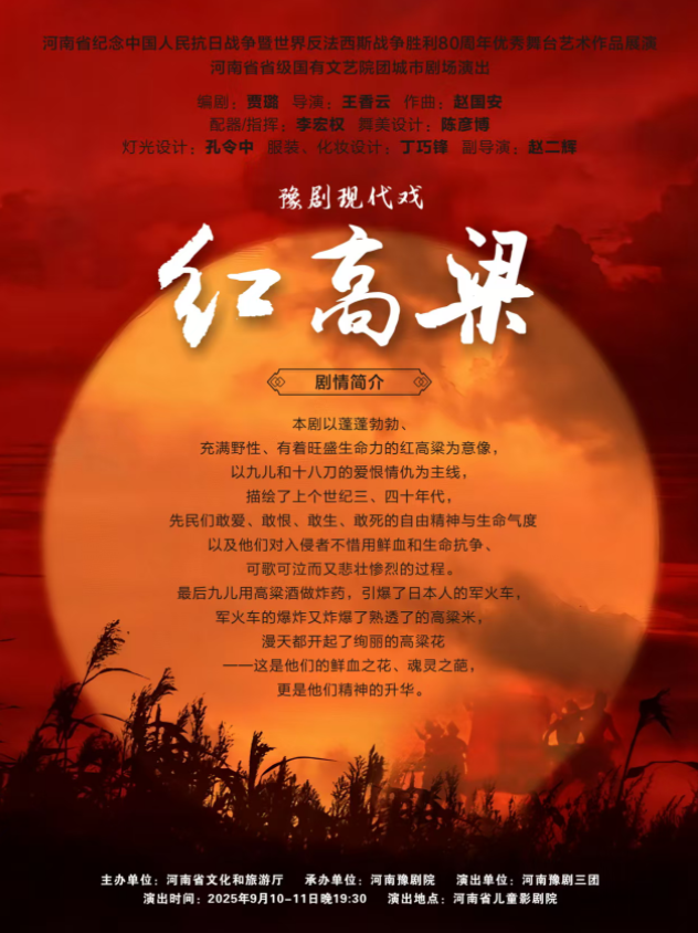 河南省紀(jì)念中國人民抗日戰(zhàn)爭暨世界反法西斯戰(zhàn)爭勝利80周年優(yōu)秀舞臺藝術(shù)作品展演河南省省直國有文藝院團(tuán)城市劇場演出豫劇《紅高粱》鄭州站