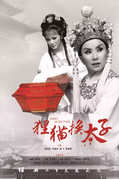 【杭州】越剧《狸猫换太子》