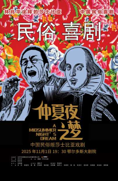 民俗喜劇《仲夏夜之夢》鄂爾多斯站