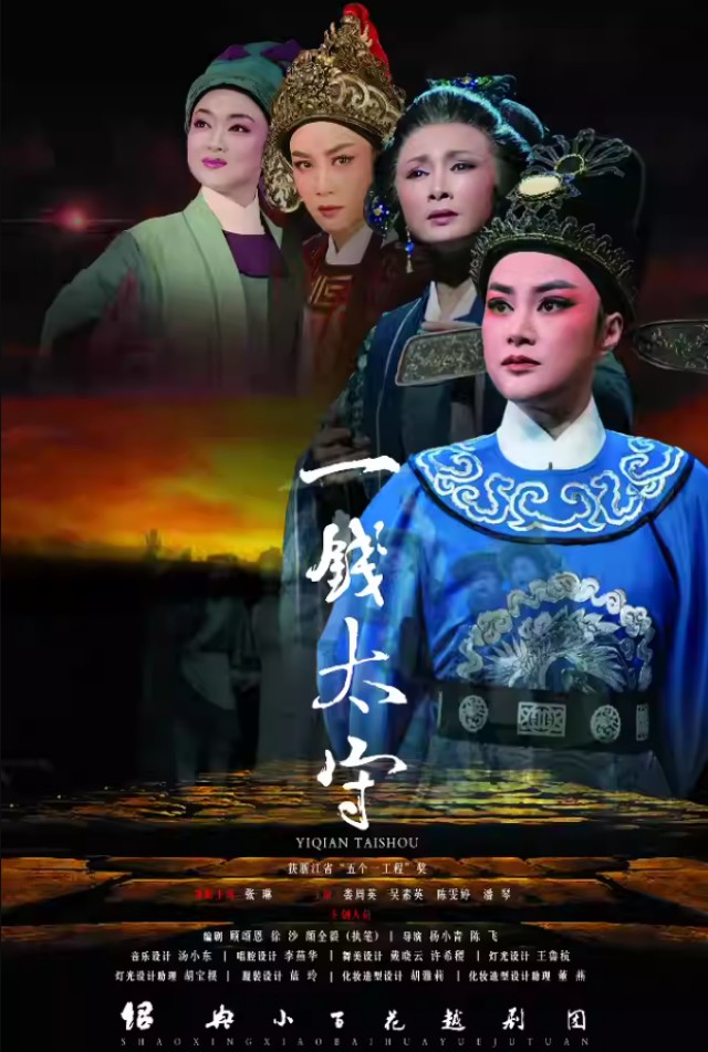 【杭州】越劇《一錢(qián)太守》