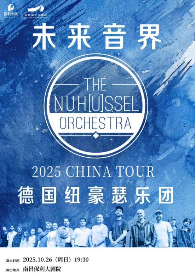德國紐豪瑟樂團2025“未來音界”巡演南昌站