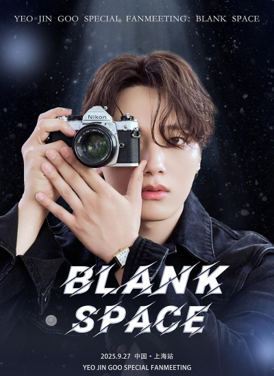 BLANK SPACE 呂珍九上海見面會