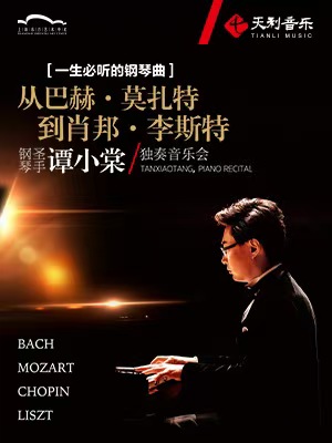 钢琴圣手谭小棠独奏音乐会上海站