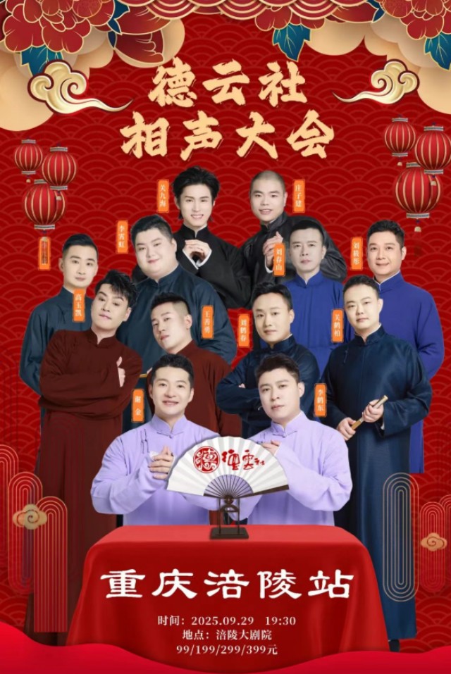 德云社相聲大會重慶站