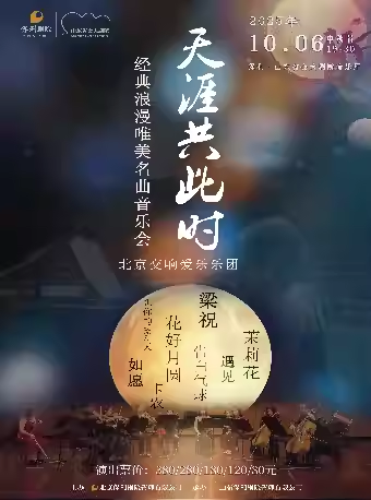 北京交響愛樂樂團(tuán)《天涯共此時》音樂會濟(jì)南站