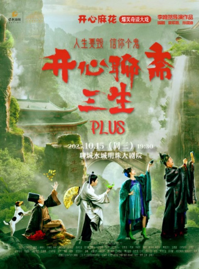 開心麻花《開心聊齋·三生PLUS》聊城站
