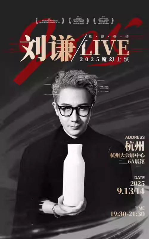 2025劉謙? LIVE杭州站