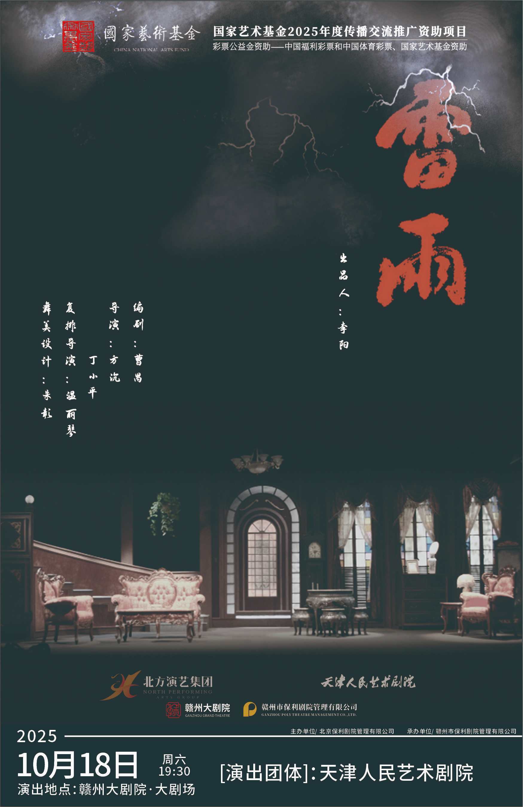 天津人藝話劇《雷雨》贛州站