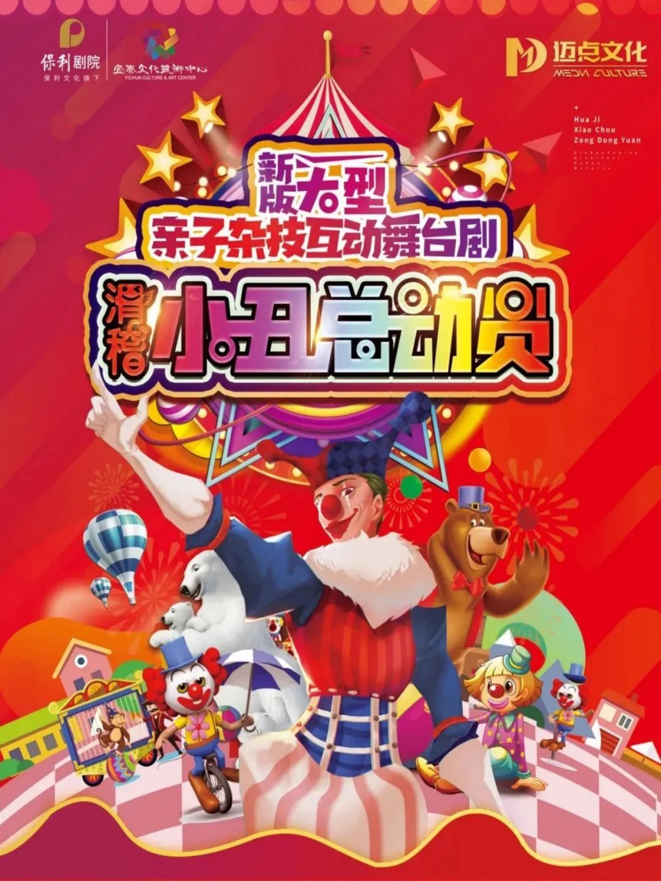 舞臺劇《滑稽小丑總動員》濰坊站