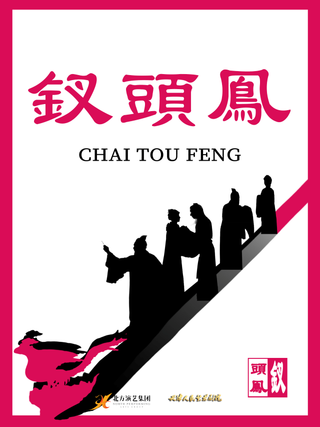 古裝話劇《釵頭鳳》天津站