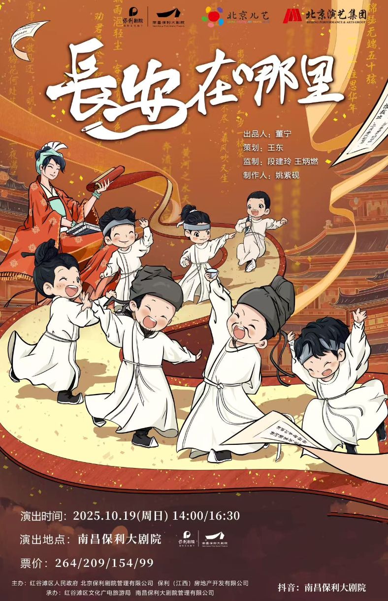 兒童劇《長安在哪里》南昌站