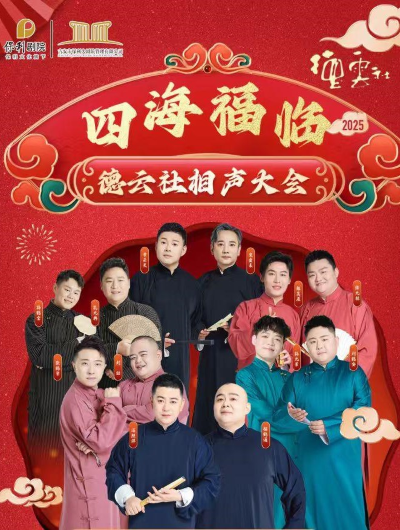 德云社相聲大會吉安專場