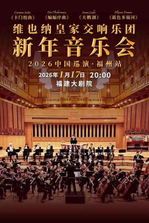 維也納皇家交響樂(lè)團(tuán)福州新年音樂(lè)會(huì)