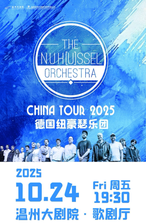 德國紐豪瑟樂團溫州音樂會