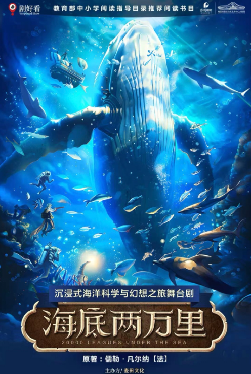 舞臺劇《海底兩萬里》長沙站