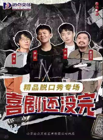 【長(zhǎng)沙】邁點(diǎn)喜劇-精品脫口秀專(zhuān)場(chǎng)《喜劇還沒(méi)完》